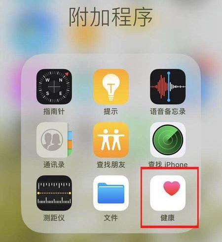 iphone 健康軟件在哪里打開