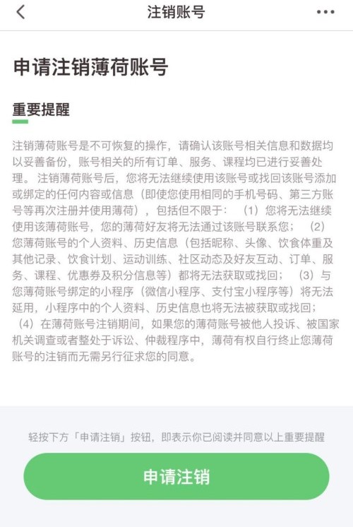 薄荷健康軟件怎樣注銷賬號