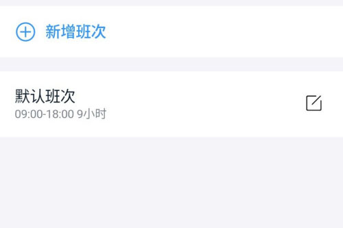 釘釘怎么新增班次