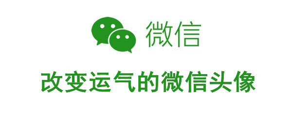 改變運氣的微信頭像