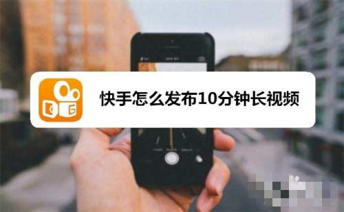快手怎么發(fā)長視頻