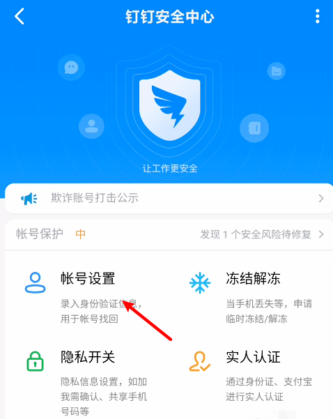 釘釘怎么修改賬號密碼