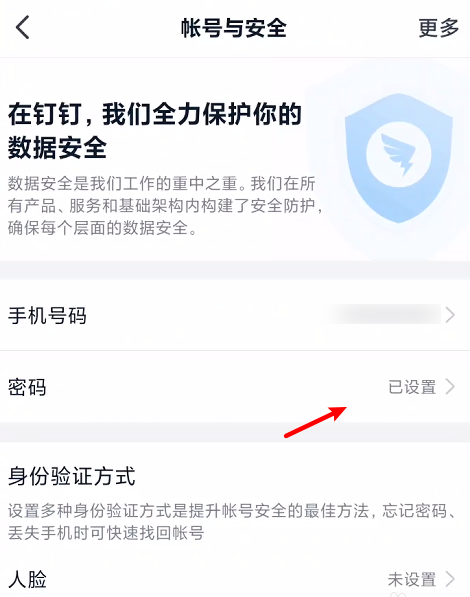 釘釘怎么修改賬號密碼
