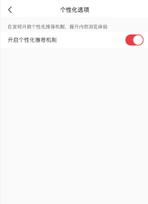 小紅書怎么關(guān)閉個性化推薦