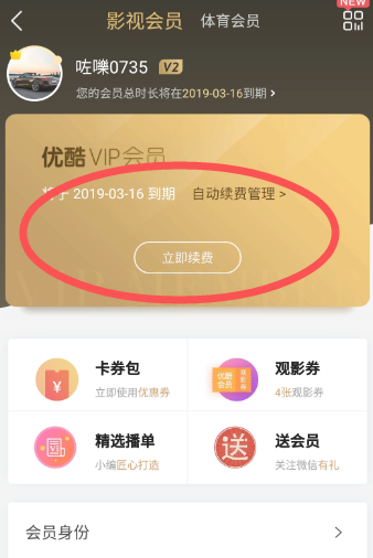 優(yōu)酷會員自動續(xù)費(fèi)怎么取消