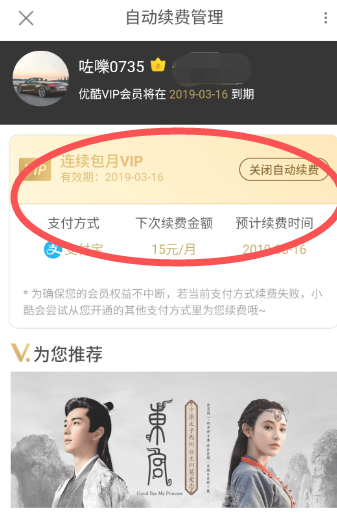 優(yōu)酷會員自動續(xù)費(fèi)怎么取消