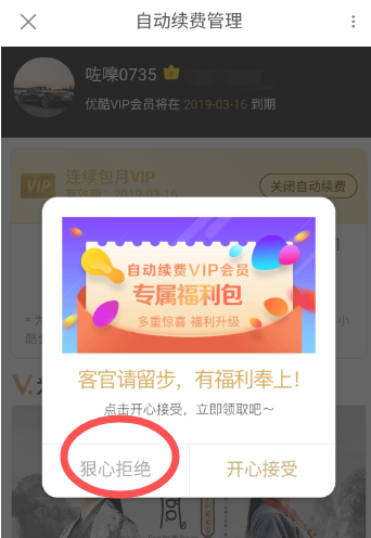優(yōu)酷會員自動續(xù)費(fèi)怎么取消