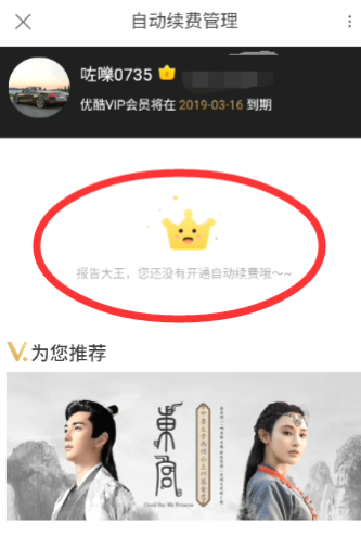 優(yōu)酷會員自動續(xù)費(fèi)怎么取消